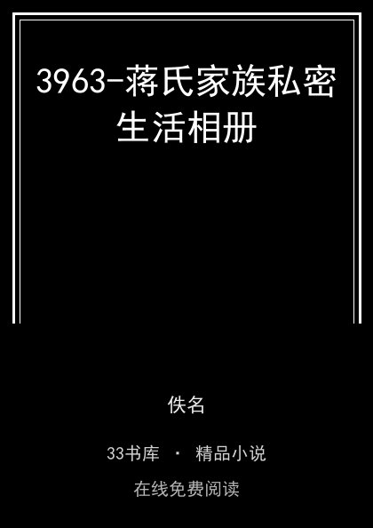 3963-蒋氏家族私密生活相册封面