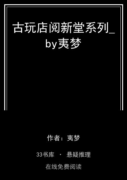 古玩店阅新堂系列_by夷梦封面