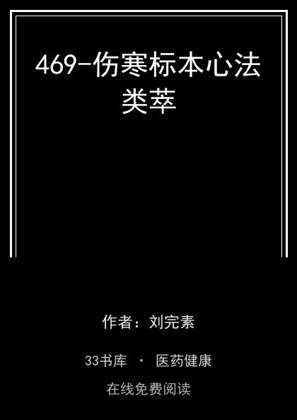 469-伤寒标本心法类萃封面