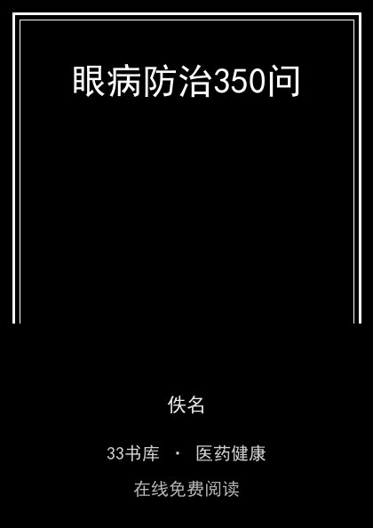 眼病防治350问 封面