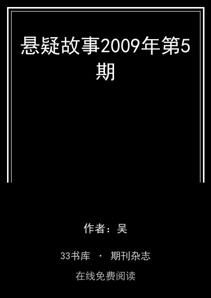 悬疑故事2009年第5期封面