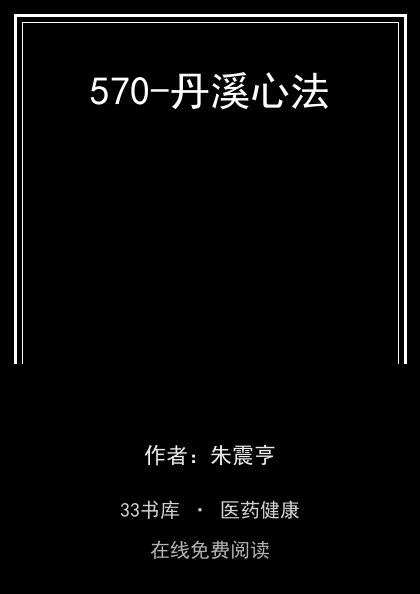 570-丹溪心法封面