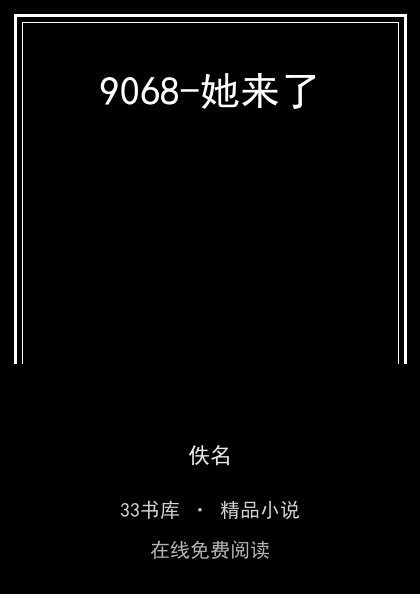 9068-她来了 封面