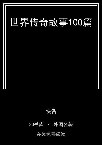 世界传奇故事100篇 封面
