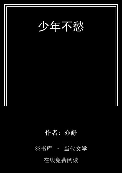 少年不愁封面