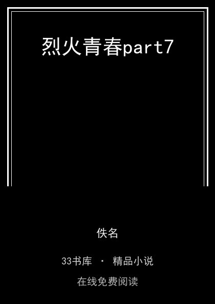 烈火青春part7 封面