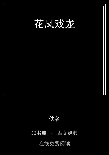 花凤戏龙封面