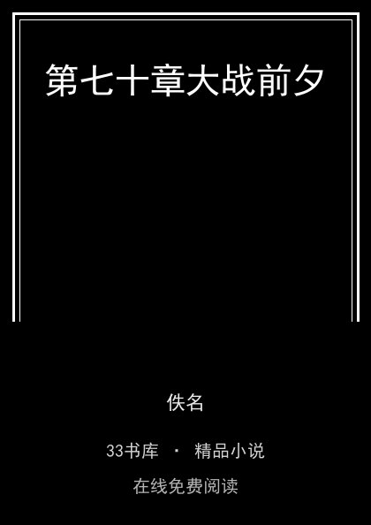 第七十章大战前夕封面