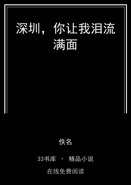 深圳，你让我泪流满面 封面