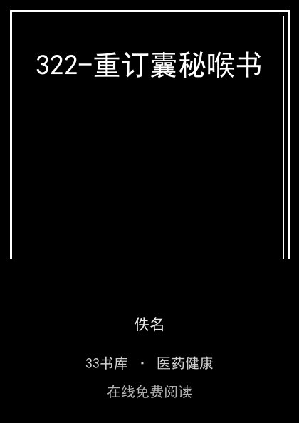322-重订囊秘喉书封面