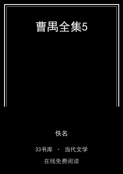 曹禺全集5封面