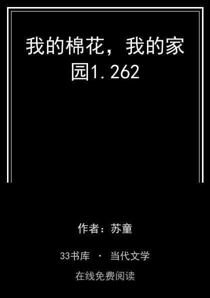 我的棉花，我的家园封面