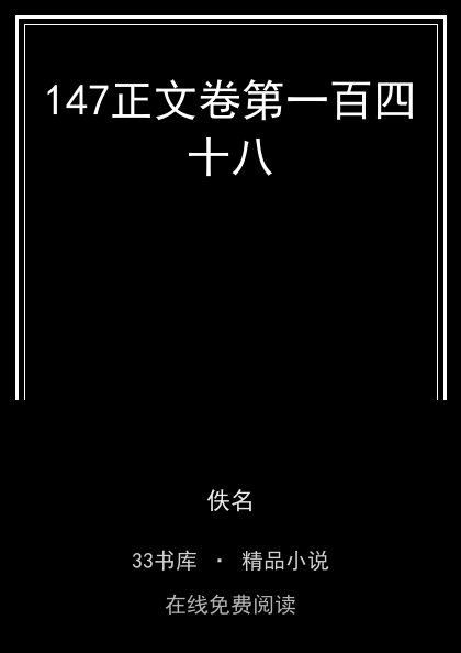 147正文卷第一百四十八封面