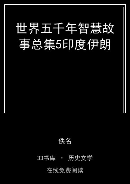世界五千年智慧故事总集5印度伊朗封面