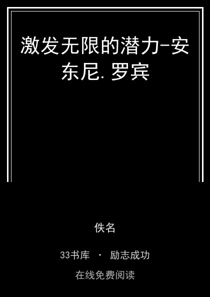激发无限的潜力-安东尼.罗宾封面