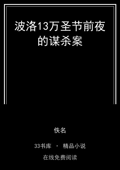 波洛13万圣节前夜的谋杀案 封面