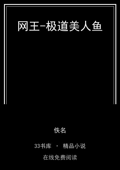 网王-极道美人鱼封面