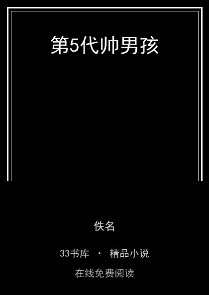 第5代帅男孩封面