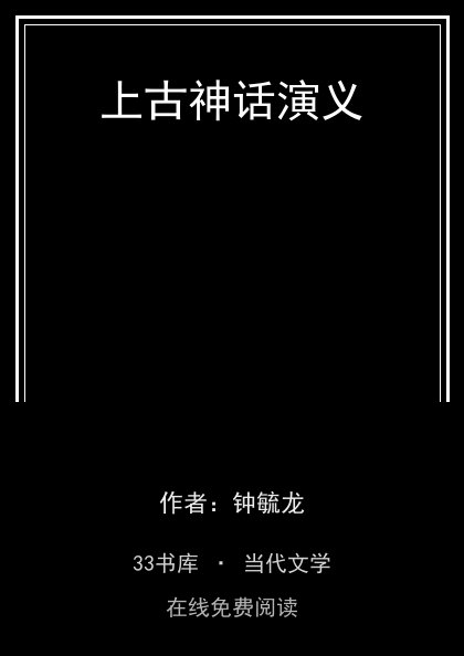 上古神话演义封面
