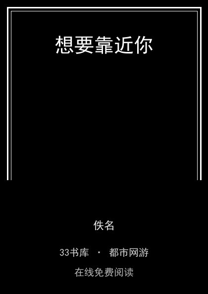 想要靠近你 封面