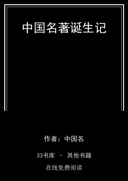 中国名著诞生记封面