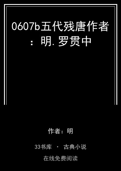 0607b五代残唐作者：明.罗贯中封面