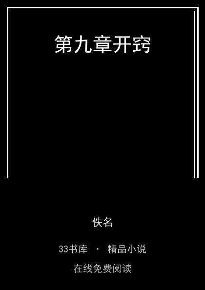 第九章开窍封面