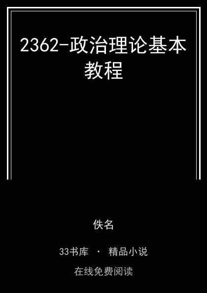 2362-政治理论基本教程 封面