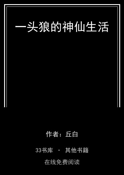 一头狼的神仙生活封面