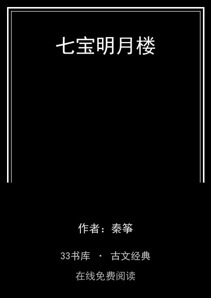 七宝明月楼封面
