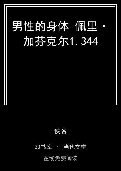 男性的身体-佩里·加芬克尔封面