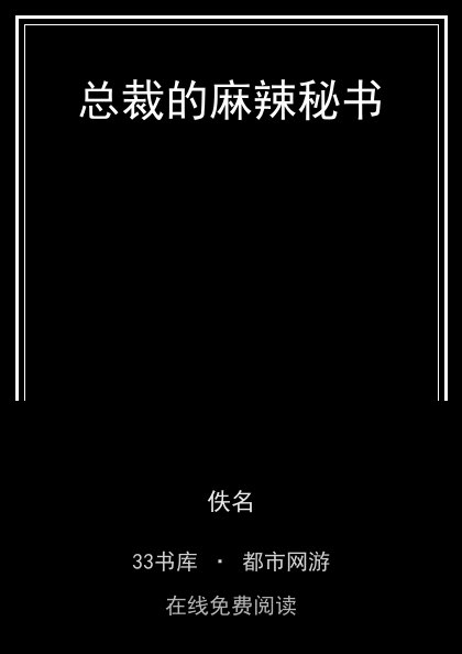 总裁的麻辣秘书封面