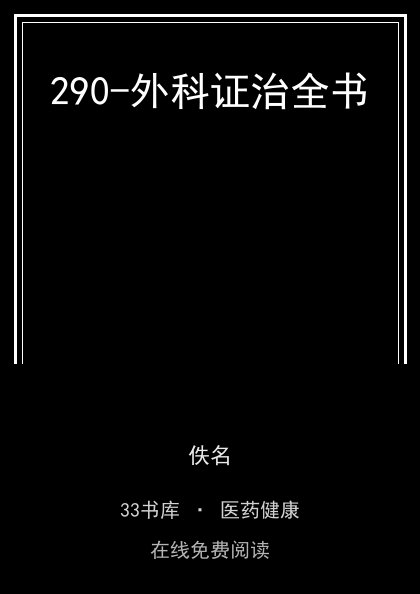 290-外科证治全书封面