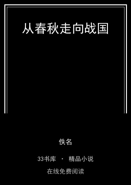 从春秋走向战国 封面