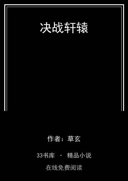 决战轩辕封面