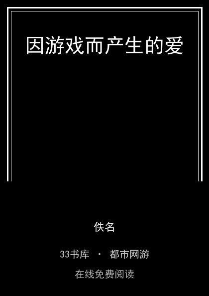 因游戏而产生的爱封面