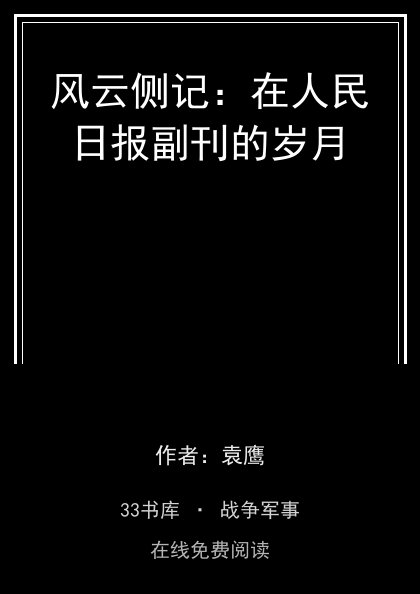 风云侧记：在人民日报副刊的岁月封面