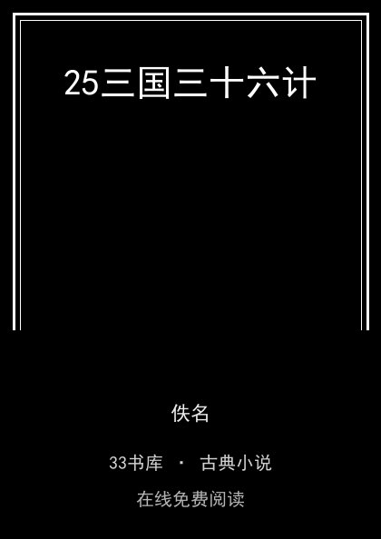 25三国三十六计封面