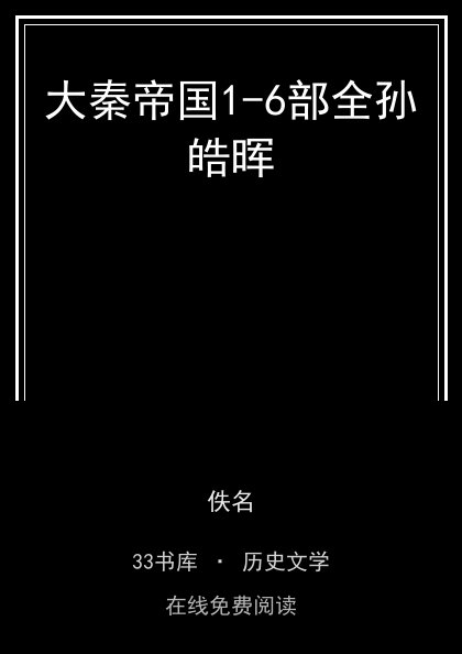 大秦帝国1-6部全孙皓晖封面