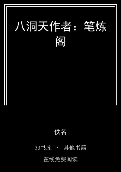 八洞天作者：笔炼阁 封面