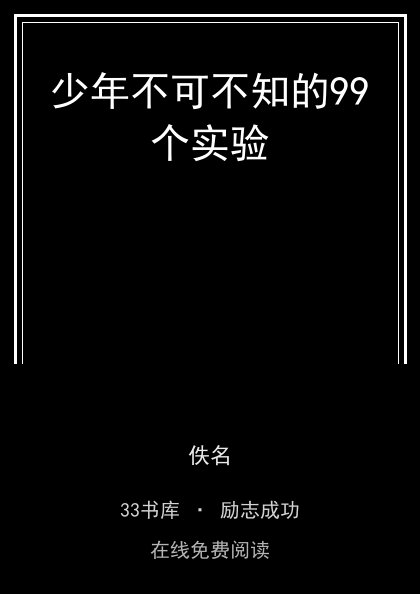 少年不可不知的99个实验封面