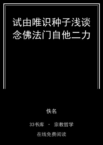 试由唯识种子浅谈念佛法门自他二力封面