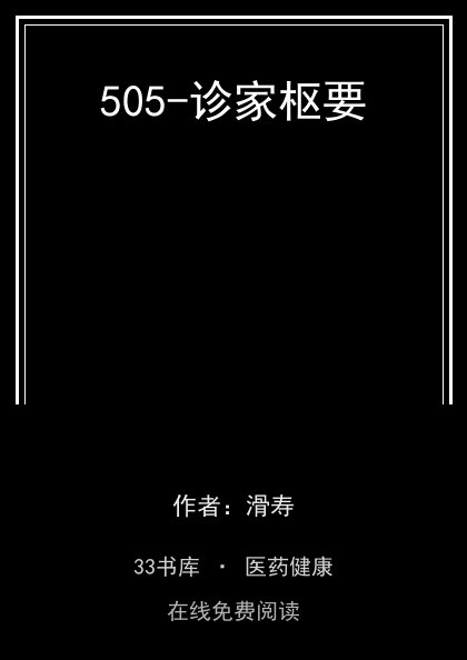 505-诊家枢要封面