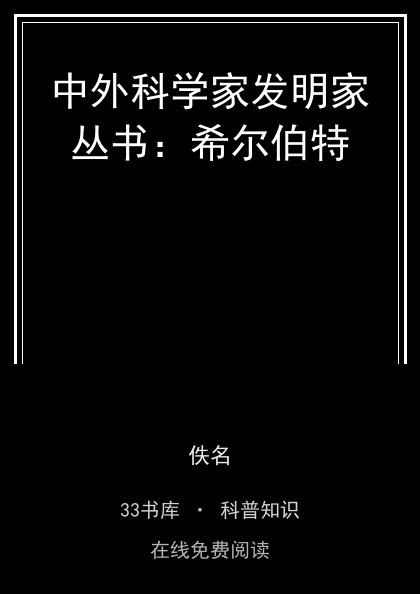 中外科学家发明家丛书：希尔伯特封面