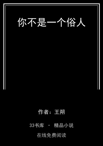 你不是一个俗人封面