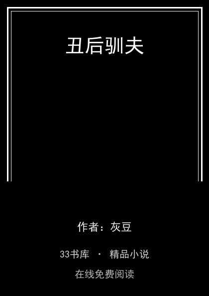 丑后驯夫封面