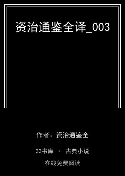 资治通鉴全译_003封面