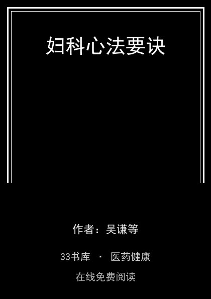 妇科心法要诀封面