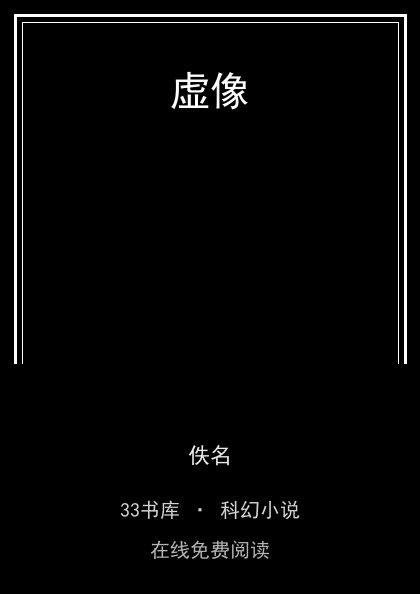 虚像封面