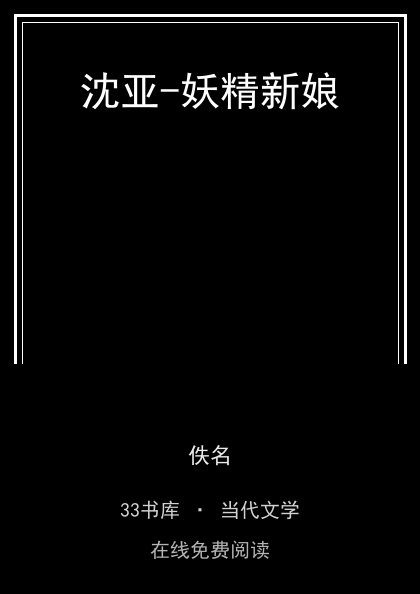 沈亚-妖精新娘封面